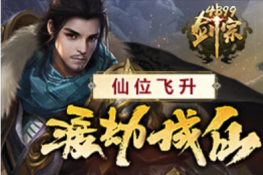《4399剑宗》仙位飞升 渡劫成仙